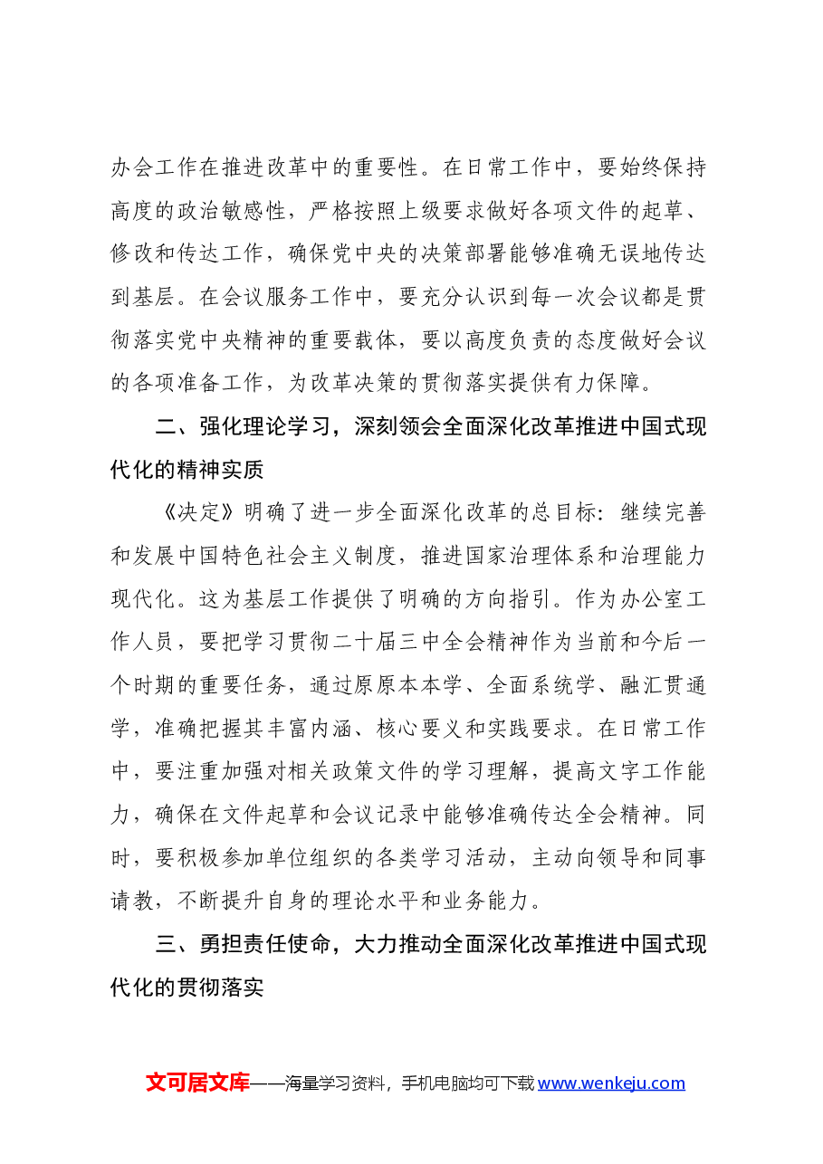 普通办公室工作人员学习二十届三中全会学习心得体会.docx,第2页预览