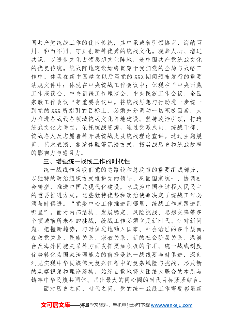 在统战部党支部“学纪律 强党性”主题党日活动上的党课讲稿.docx，第4页预览