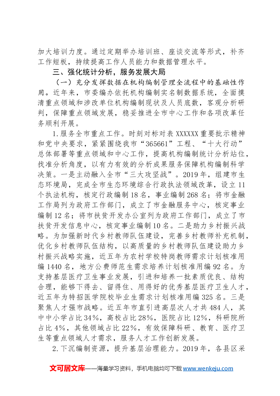关于提升机构编制实名制管理水平的调研与思考.docx,第4页预览