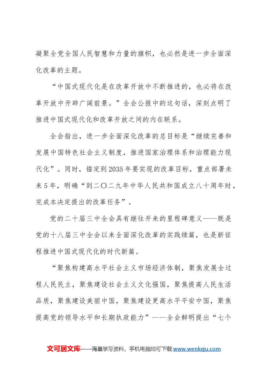 党课讲稿:二十届三中全会全面深化改革三大战略重点.docx,第2页预览