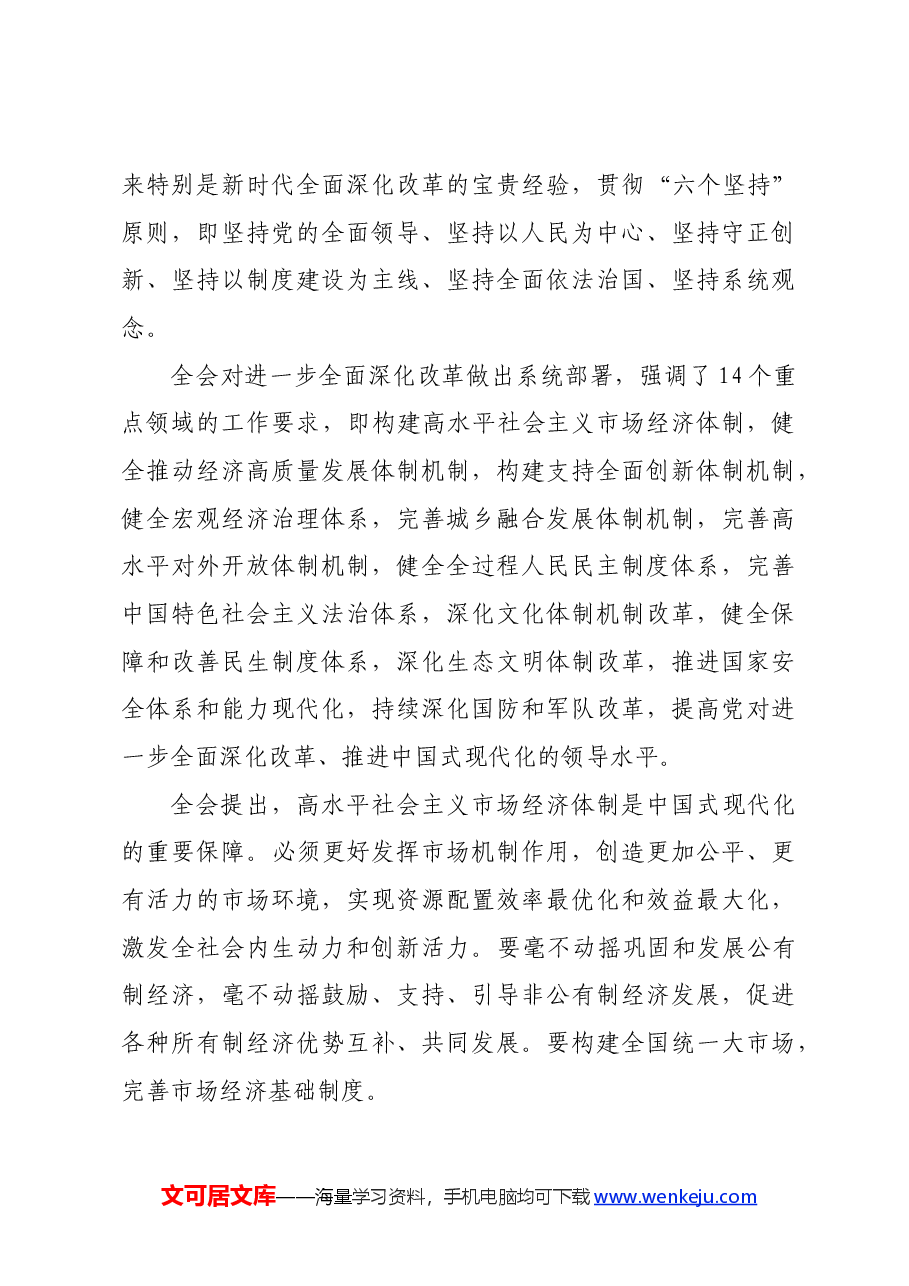 党的二十届三中全会精神传达提纲.docx,第3页预览