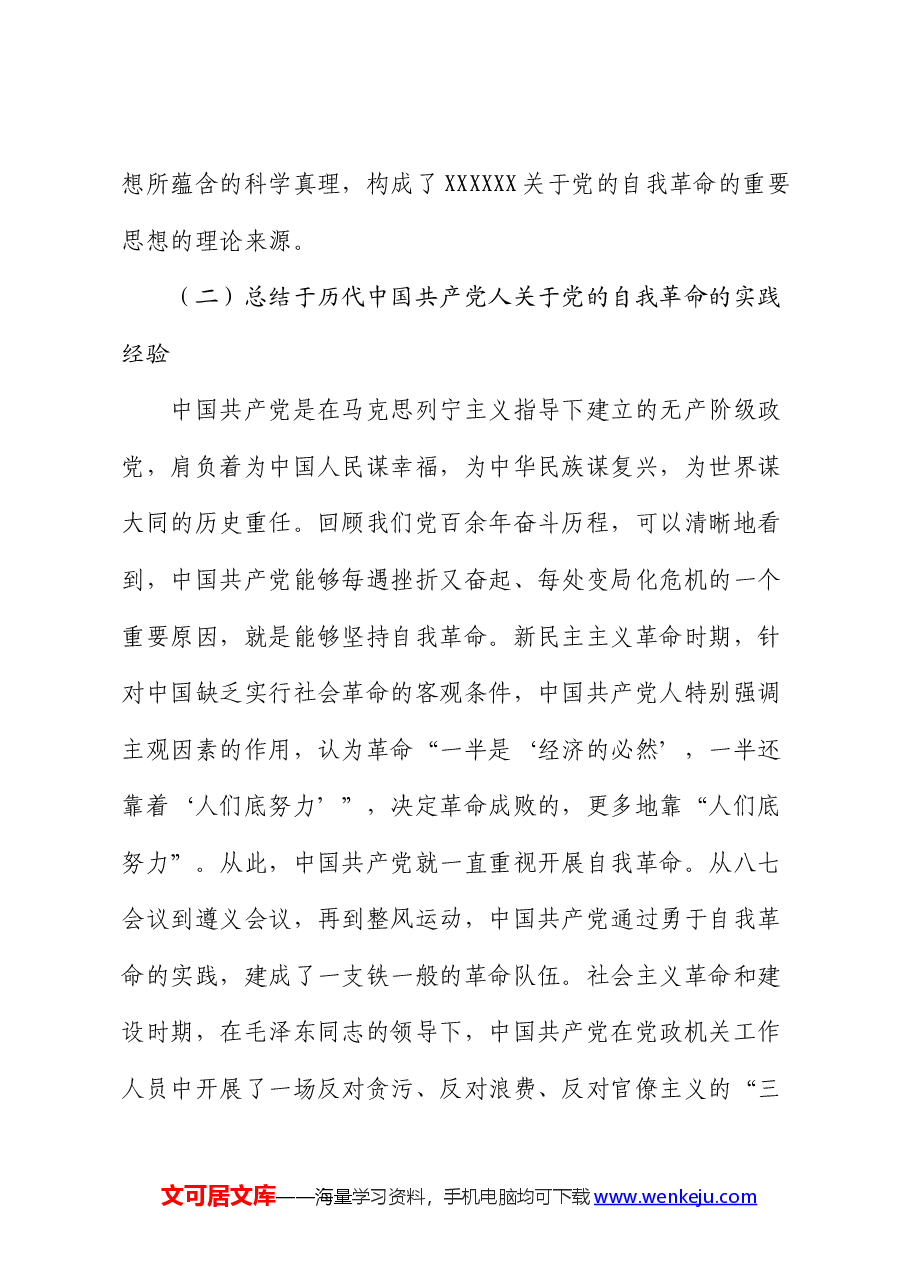 党课:学思践悟新思想 推动党的自我革命向纵深发展.docx,第4页预览