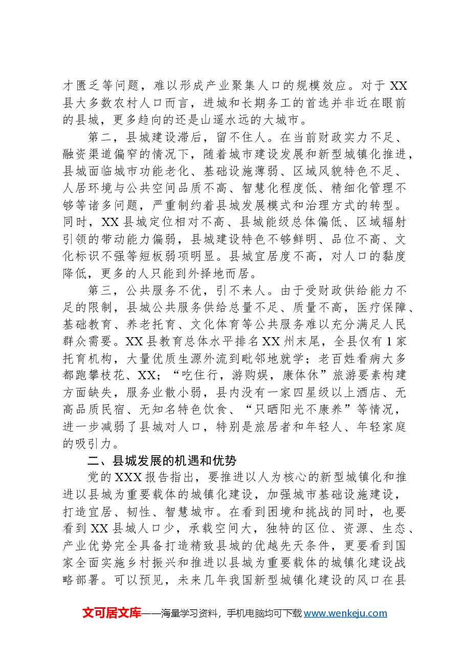 关于某县精致城市建设的调研与思考.docx,第2页预览