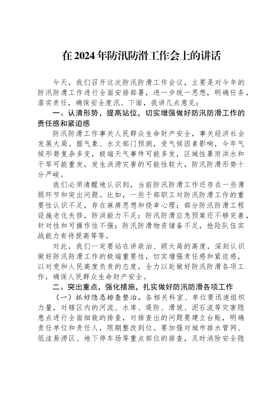 在2024年防汛防滑工作会上的讲话.docx,第1页预览