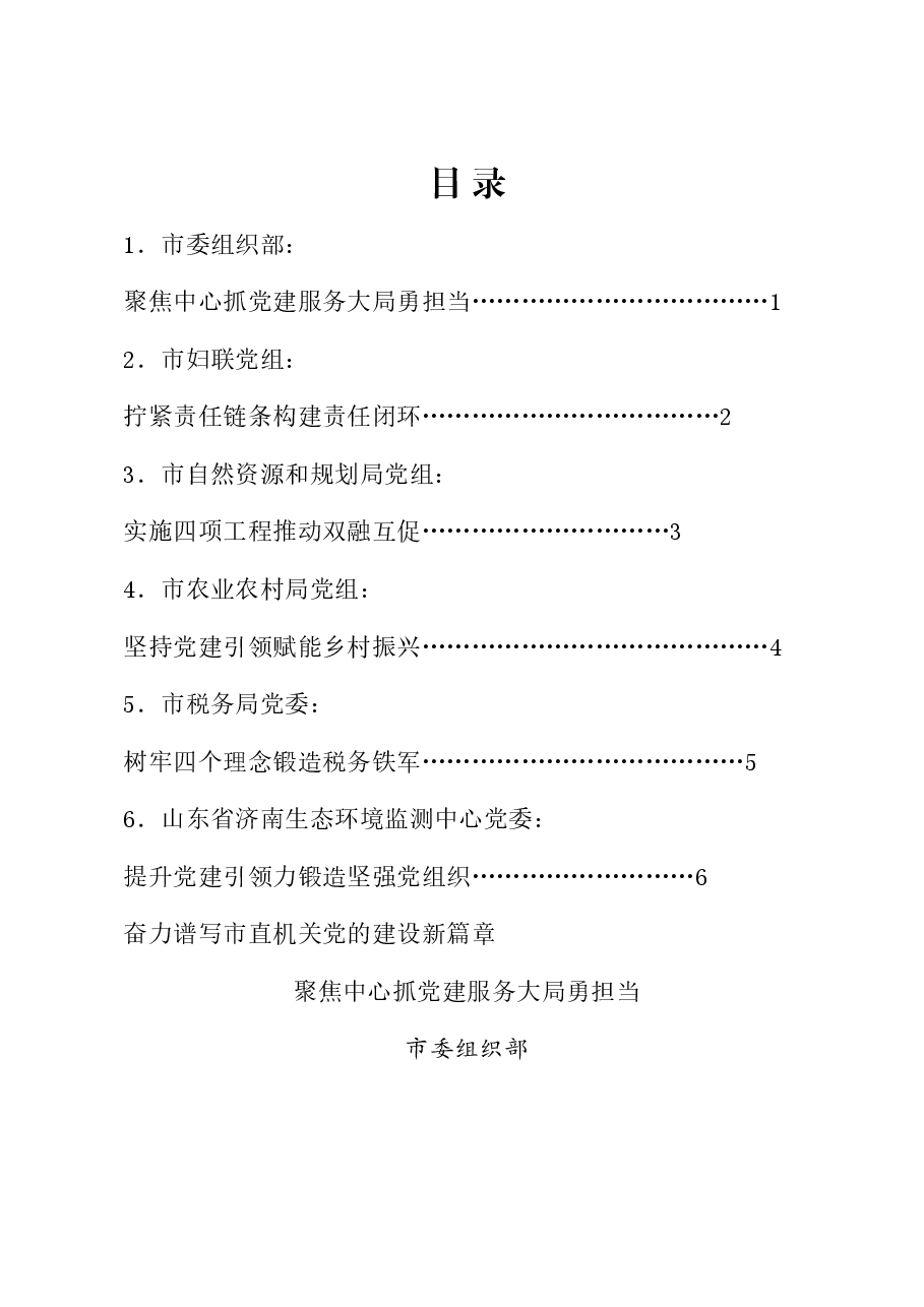 (6篇)济南市直机关党的建设工作座谈会发言材料汇编(党建).doc,第1页预览