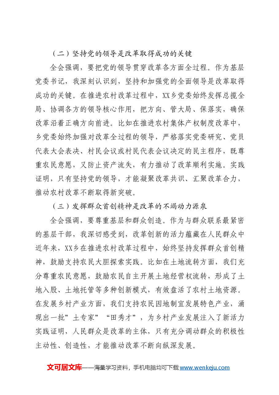 乡镇学习三中全会精神研讨发言.docx,第2页预览