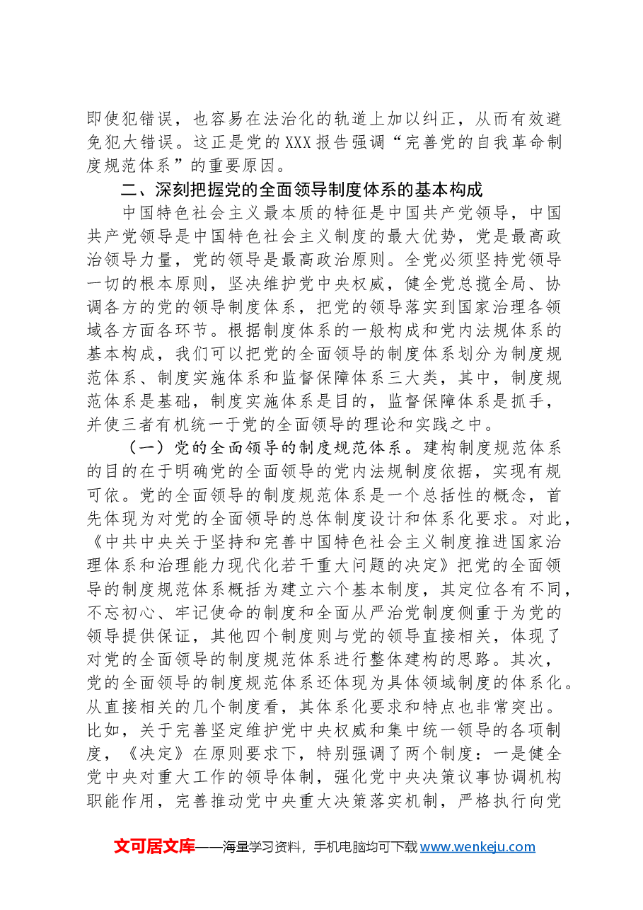 为加强党的全面领导提供有力制度保障.docx,第4页预览
