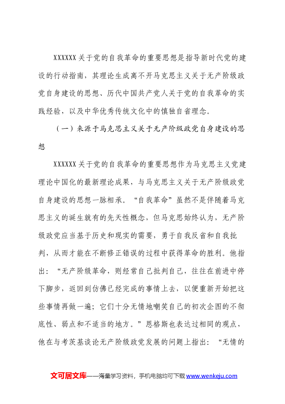 党课:学思践悟新思想 推动党的自我革命向纵深发展.docx,第2页预览