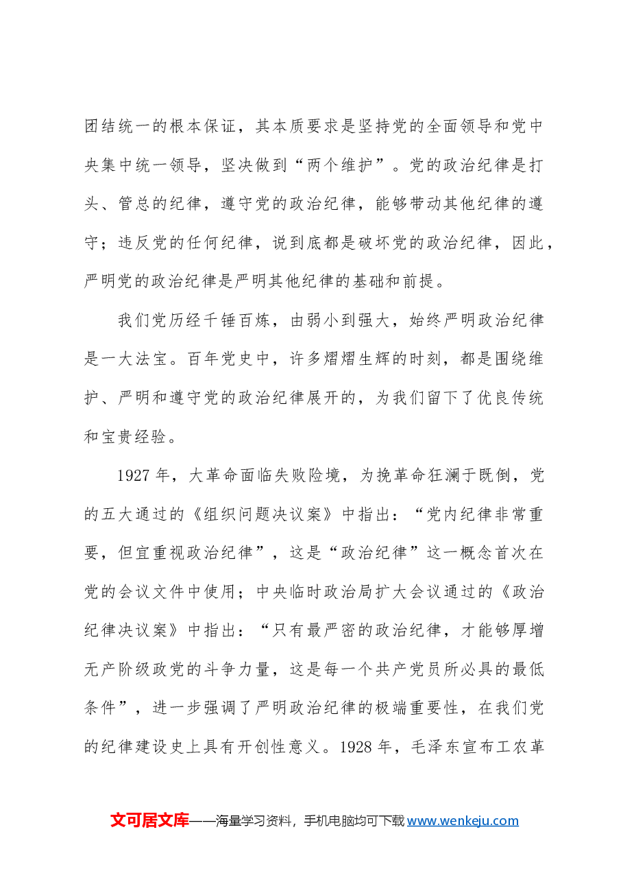 党纪党课ppt+讲稿:严守政治纪律和政治规矩.docx,第2页预览