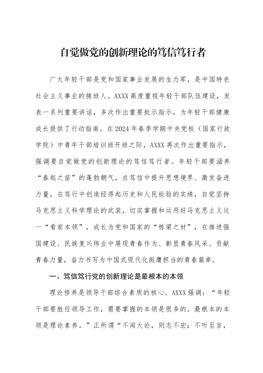年轻干部党课讲稿:做党的创新理论的笃信笃行者.docx,第1页预览