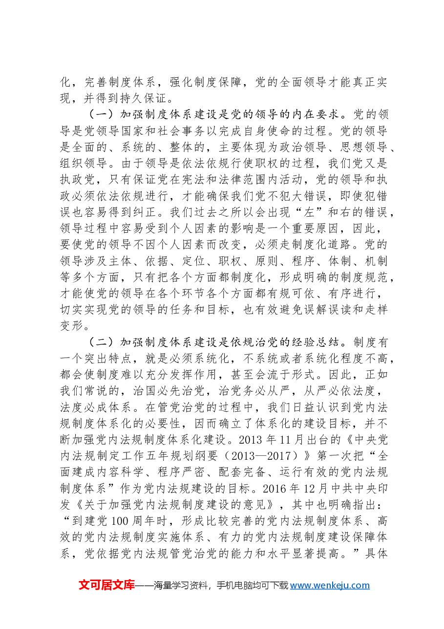 为加强党的全面领导提供有力制度保障.docx,第2页预览