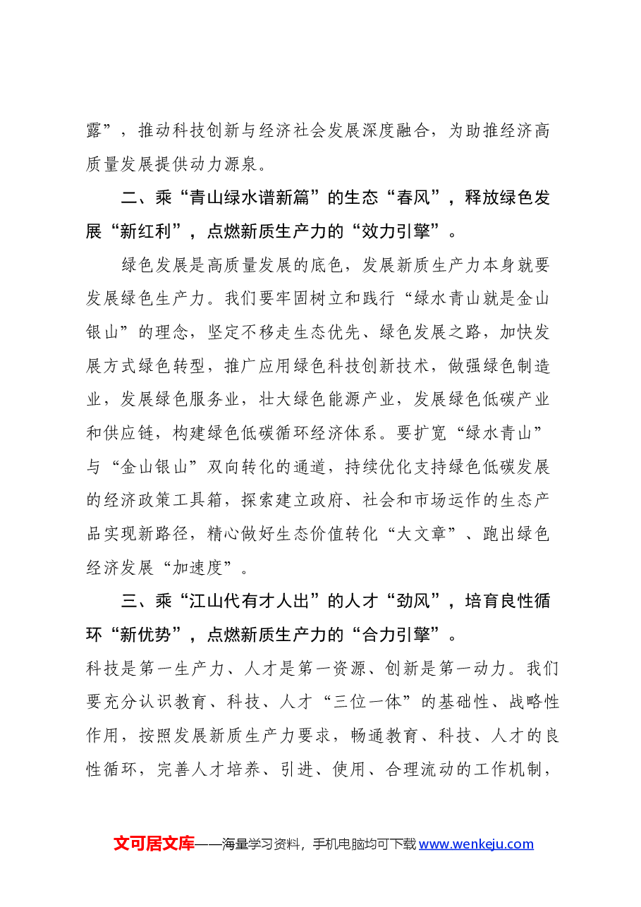 学习贯彻《发展新质生产力是推动高质量发展的内在要求和重要着力点》心得体会.docx,第2页预览
