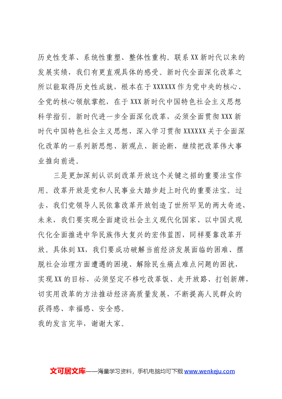 党的二十届三中全会精神学习体会发言.docx,第2页预览