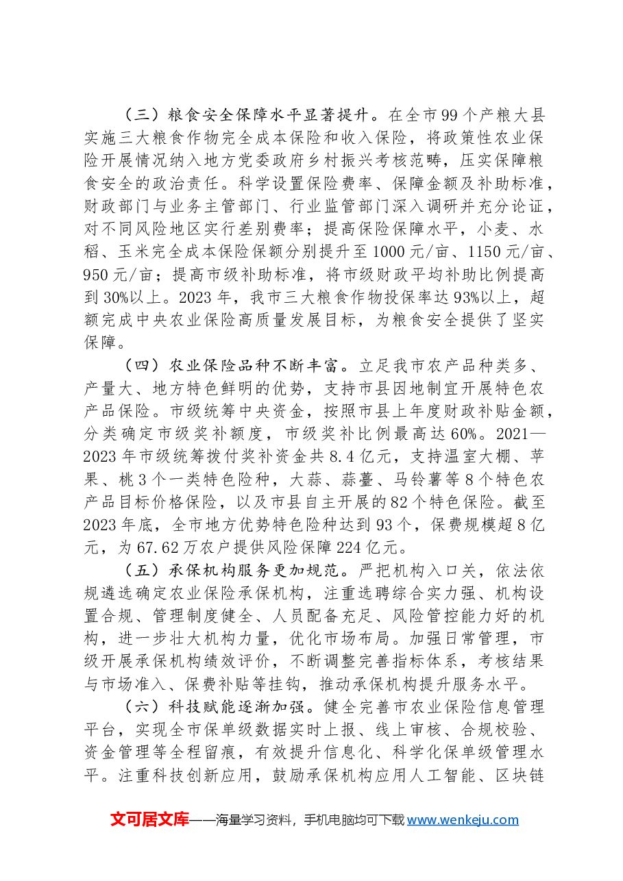 在经济工作会议上的交流发言:发展农业保险,助推农业强市建设.docx,第2页预览