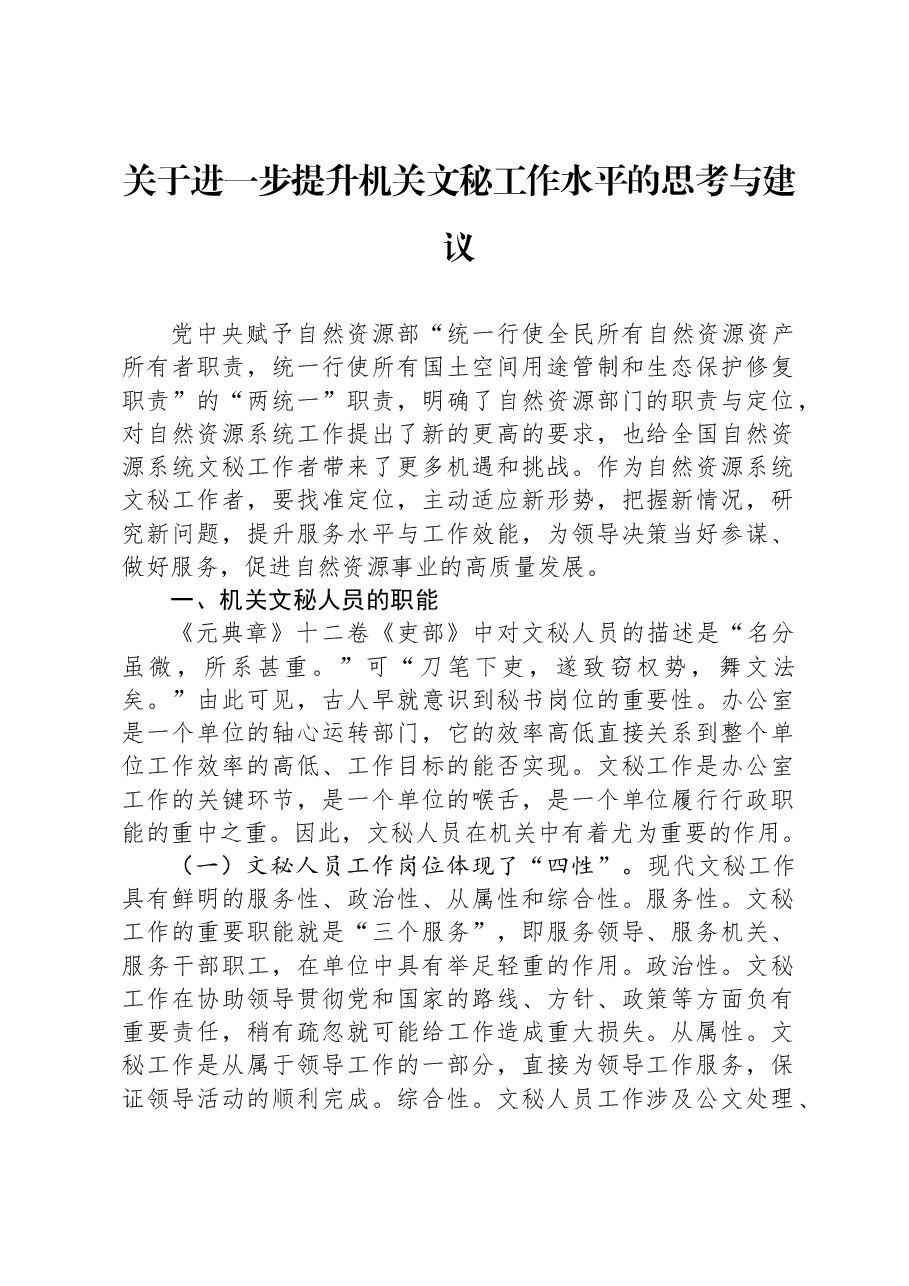 关于进一步提升机关文秘工作水平的思考与建议.docx,第1页预览