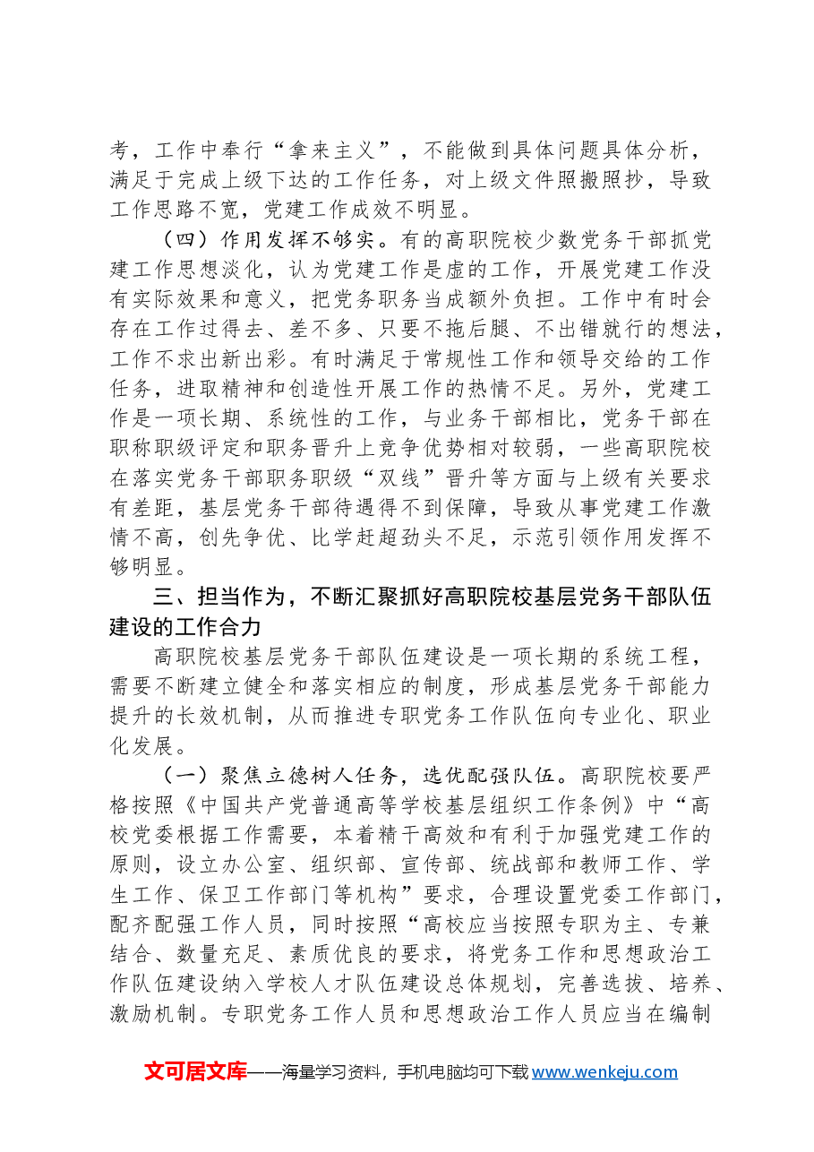 在市高职院校基层党务干部队伍建设专题推进会上的讲话提纲.docx,第4页预览
