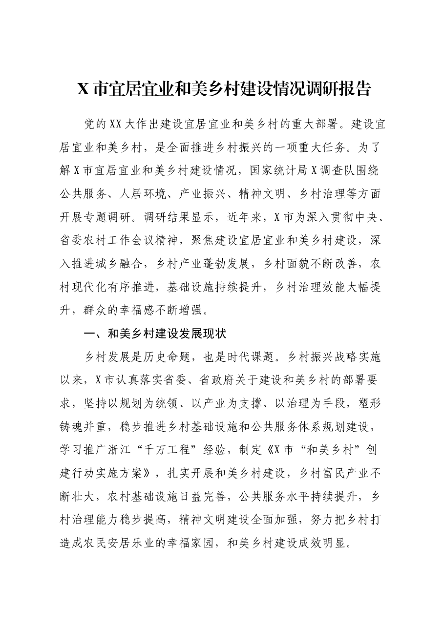 X市宜居宜业和美乡村建设情况调研报告.docx,第1页预览