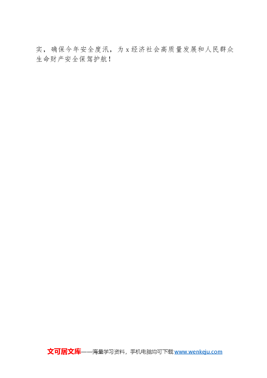 在2024年防汛防滑工作会上的讲话.docx,第3页预览