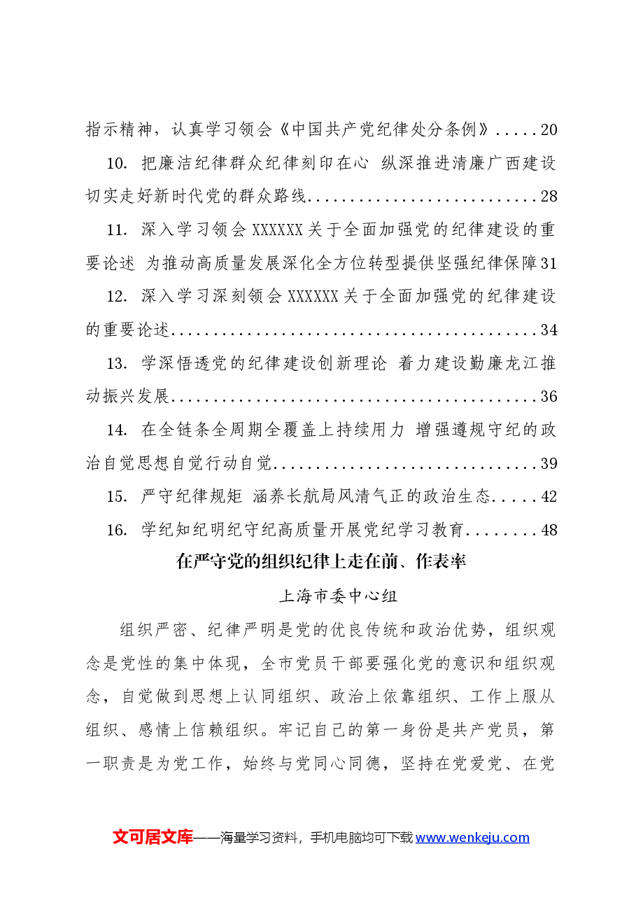 （16篇）【党纪学习教育】党委理论学习中心组学习材料汇编.docx，第2页预览