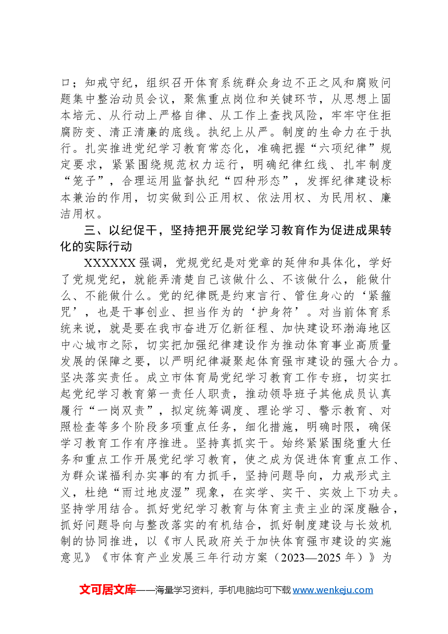 党组书记党纪学习教育集中学习研讨会上的交流发言.docx,第3页预览