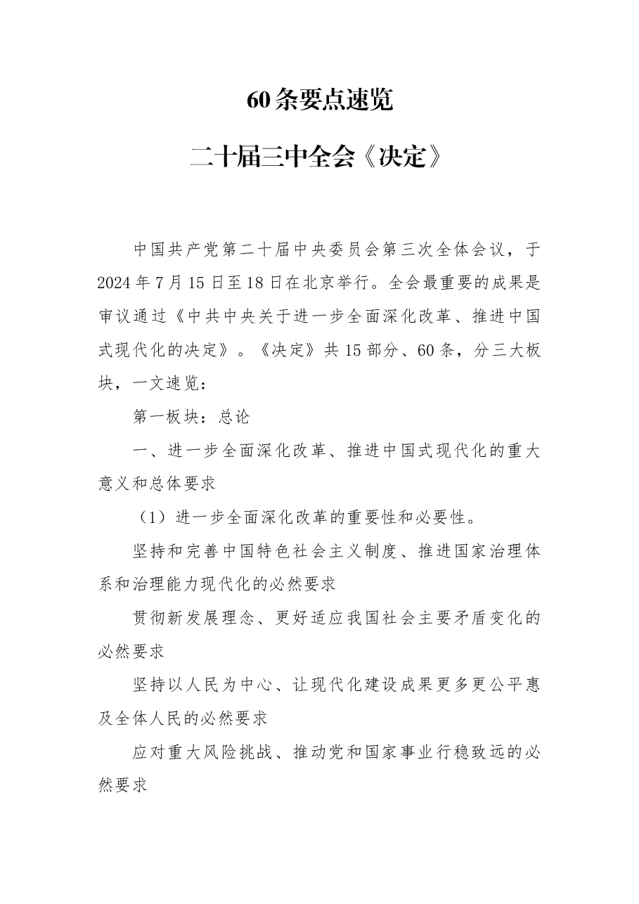 专题党课辅导讲稿:60条要点速览二十届三中全会《决定》.docx,第1页预览
