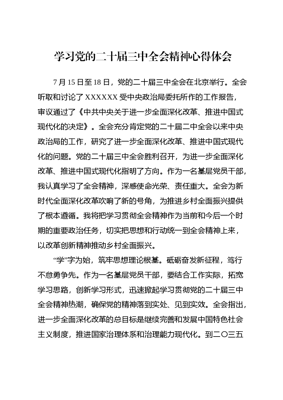 学习党的二十届三中全会精神心得体会(2).docx,第1页预览