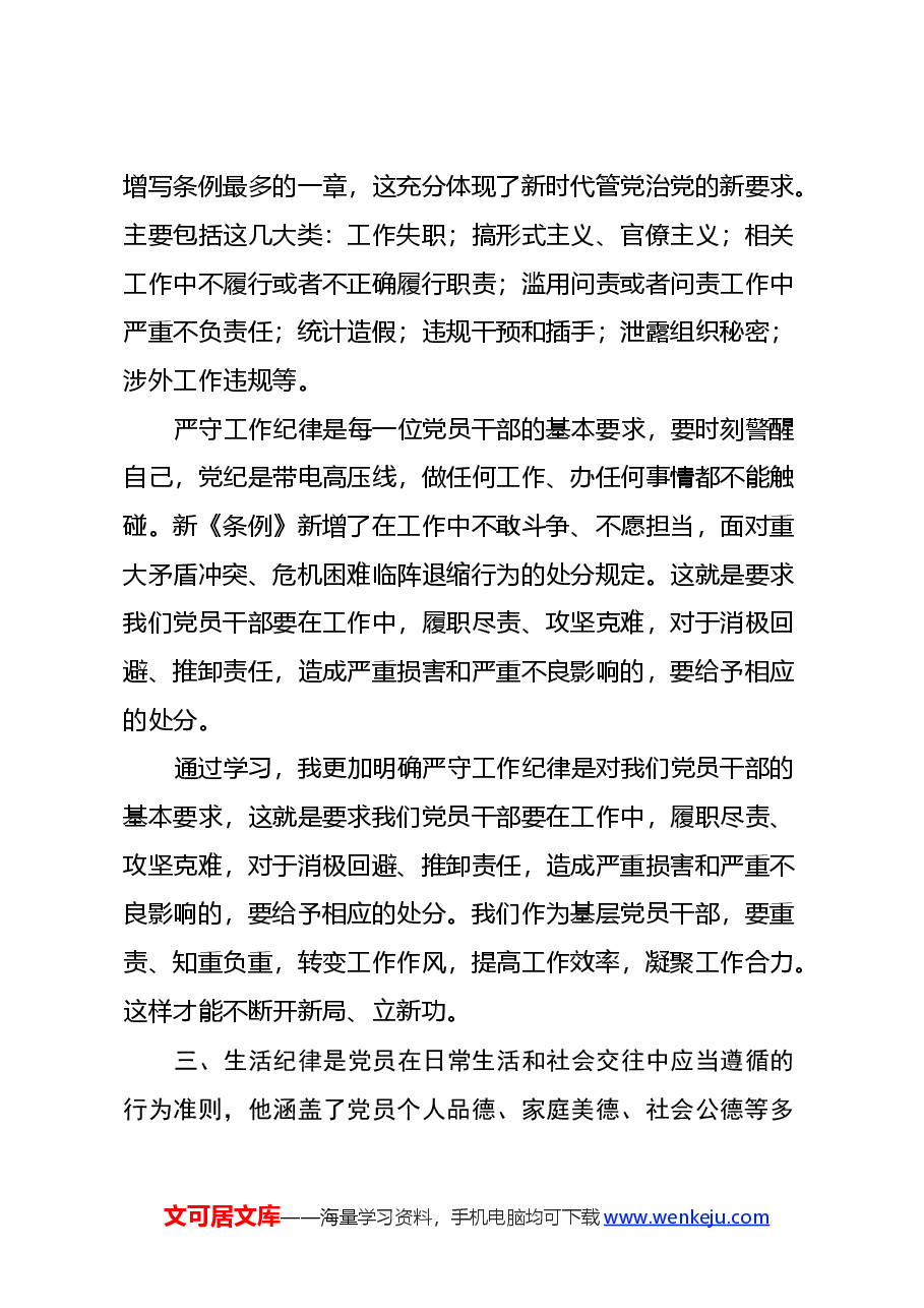 “党的群众纪律、工作纪律、生活纪律” 学习心得体会.docx,第3页预览