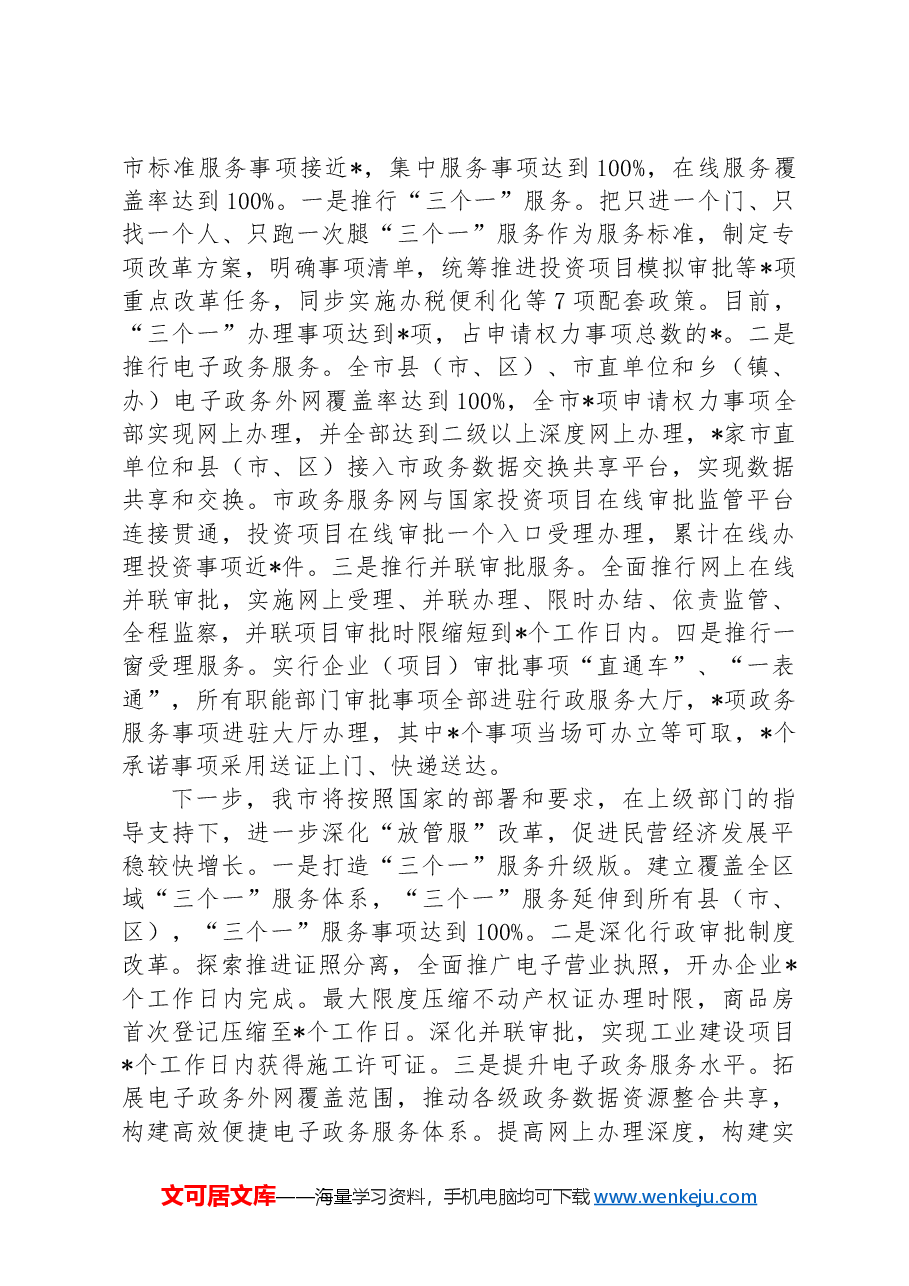 发改委关于促进民营经济投资发展的经验交流发言.docx,第3页预览