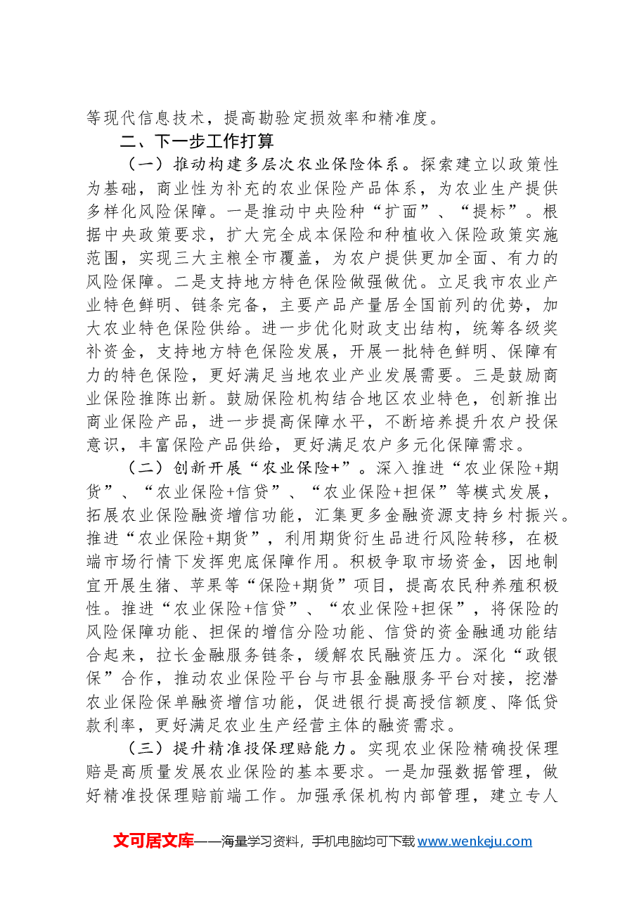 在经济工作会议上的交流发言:发展农业保险,助推农业强市建设.docx,第3页预览