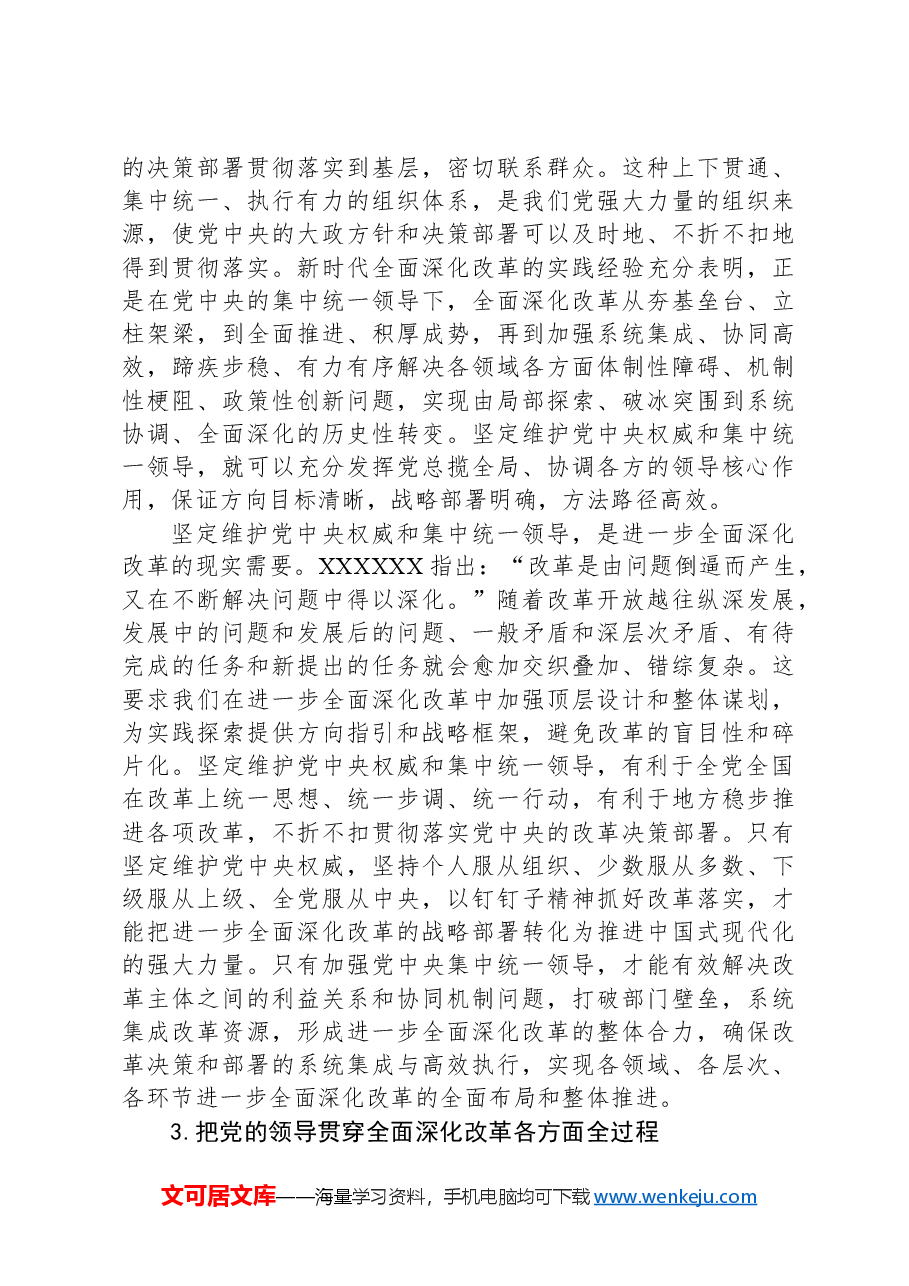 坚持党的全面领导+确保改革始终沿着正确政治方向前进.docx，第3页预览