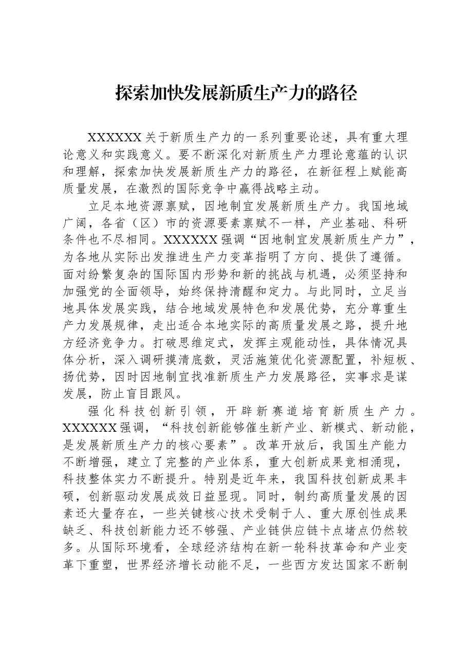 探索加快发展新质生产力的路径.docx,第1页预览