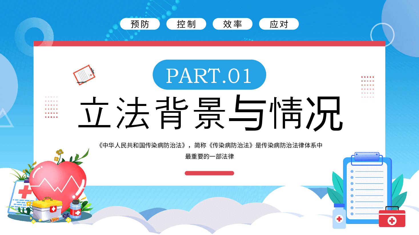 专题辅导PPT:《传染病防治法》解读学习活动.pptx,第3页预览