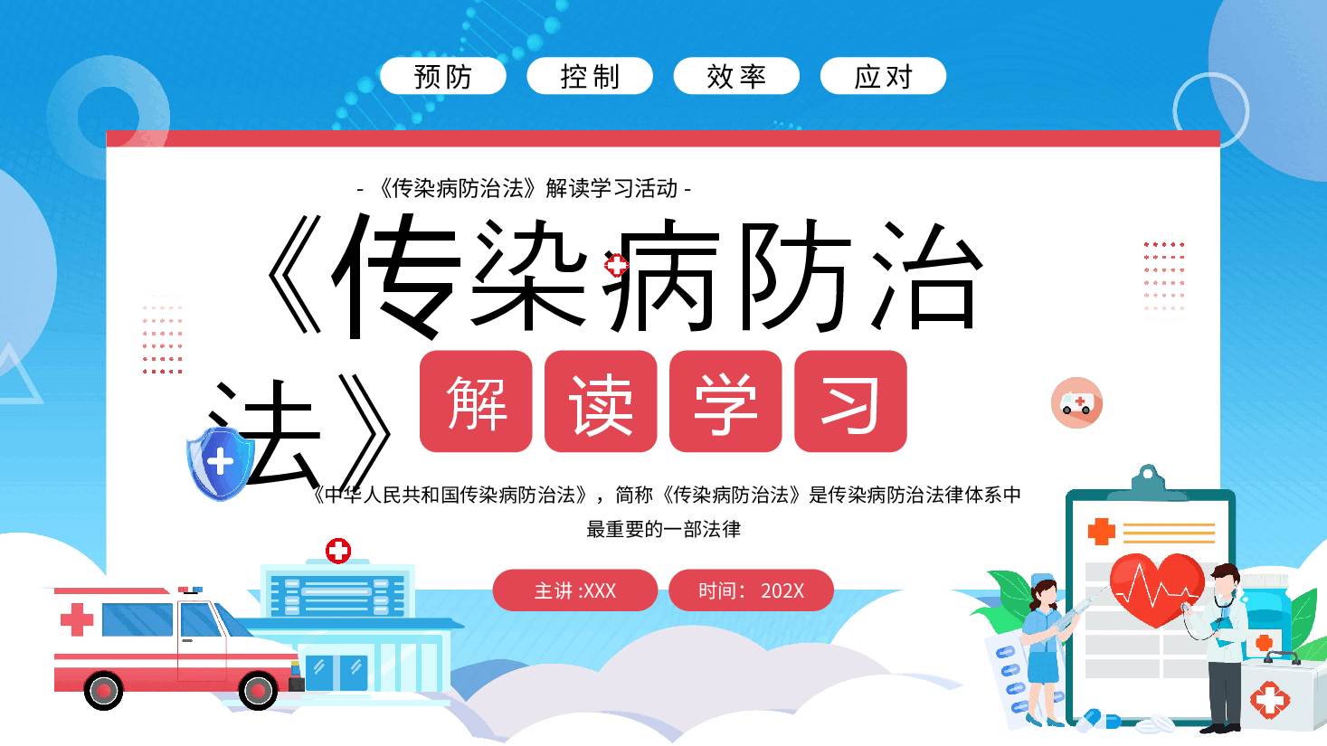专题辅导PPT:《传染病防治法》解读学习活动.pptx,第1页预览