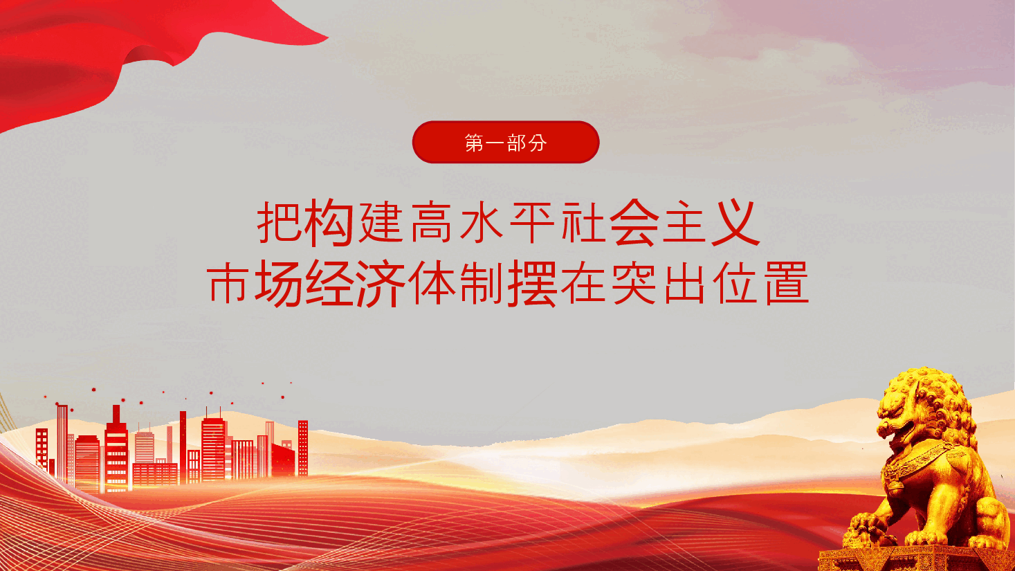 学习二十届三中全会精神PPT简洁风为中国式现代化提供强大动力和制度保障党课.pptx,第3页预览