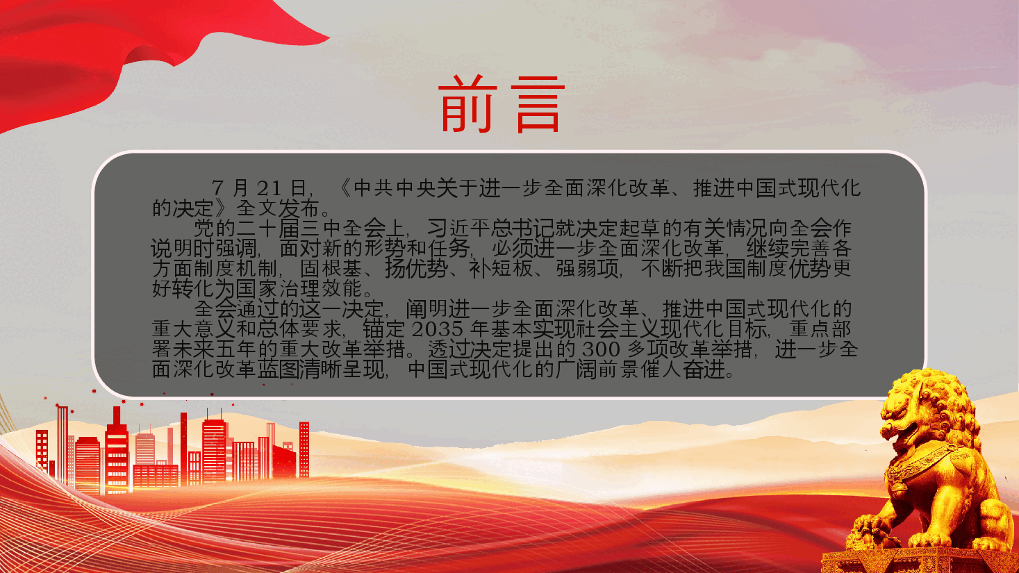 学习二十届三中全会精神PPT简洁风为中国式现代化提供强大动力和制度保障党课.pptx,第2页预览