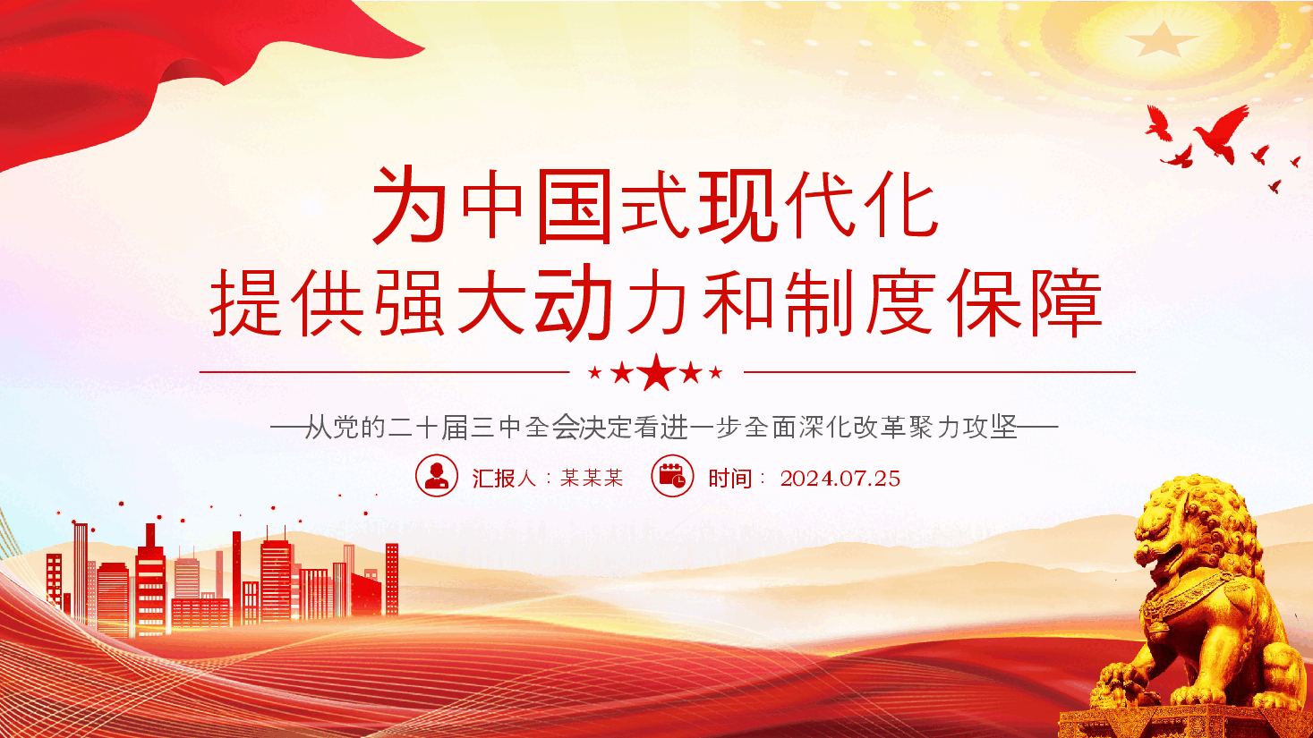 学习二十届三中全会精神PPT简洁风为中国式现代化提供强大动力和制度保障党课.pptx,第1页预览