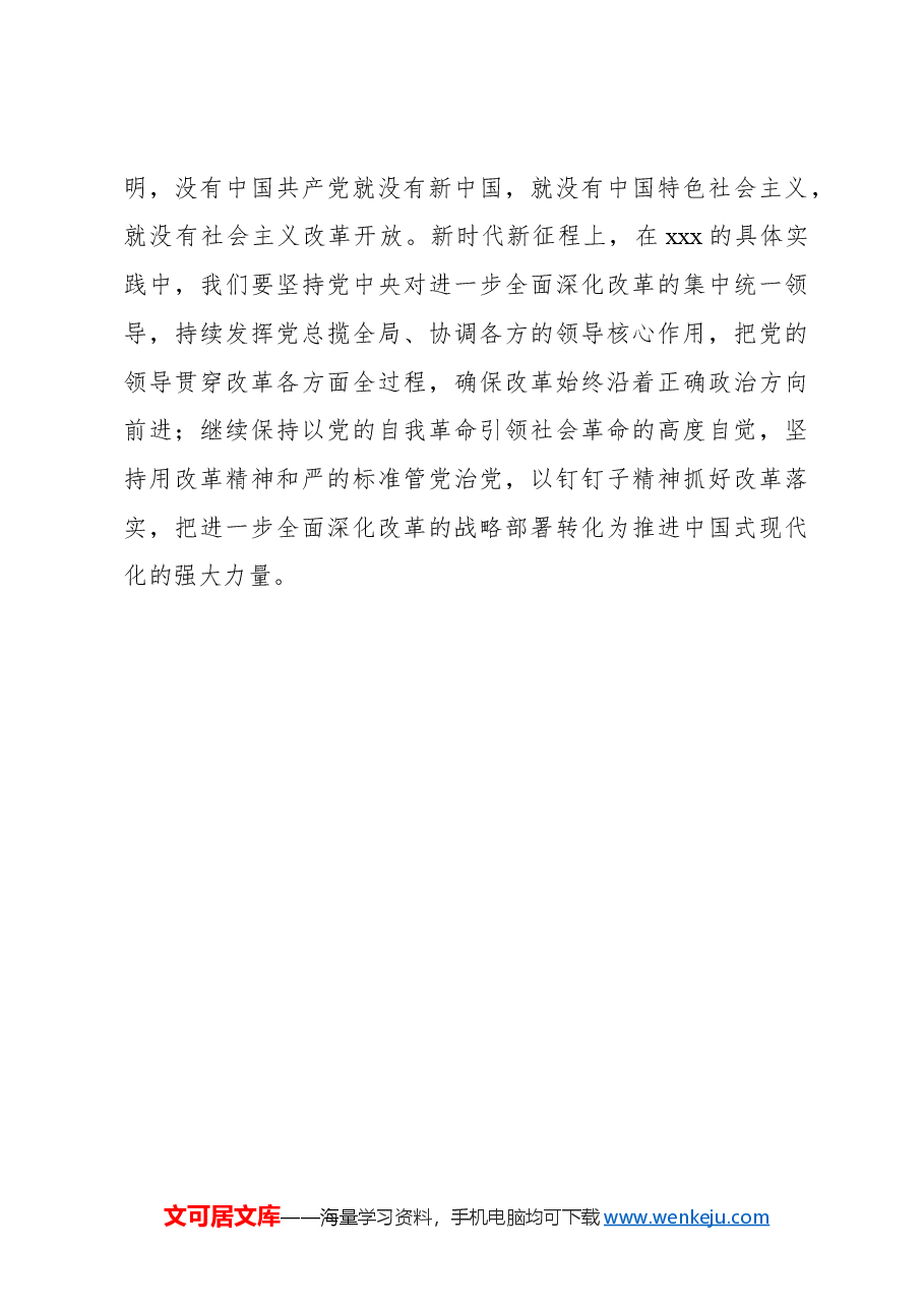 学习二十届三中全会心得体会:为进一步全面深化改革贡献xx力量.docx,第4页预览