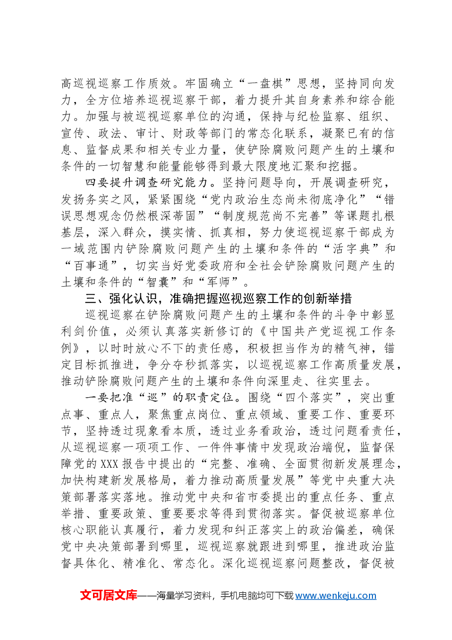 在市委第六轮巡前培训暨市县巡察机构干部培训会上的辅导报告.docx,第4页预览