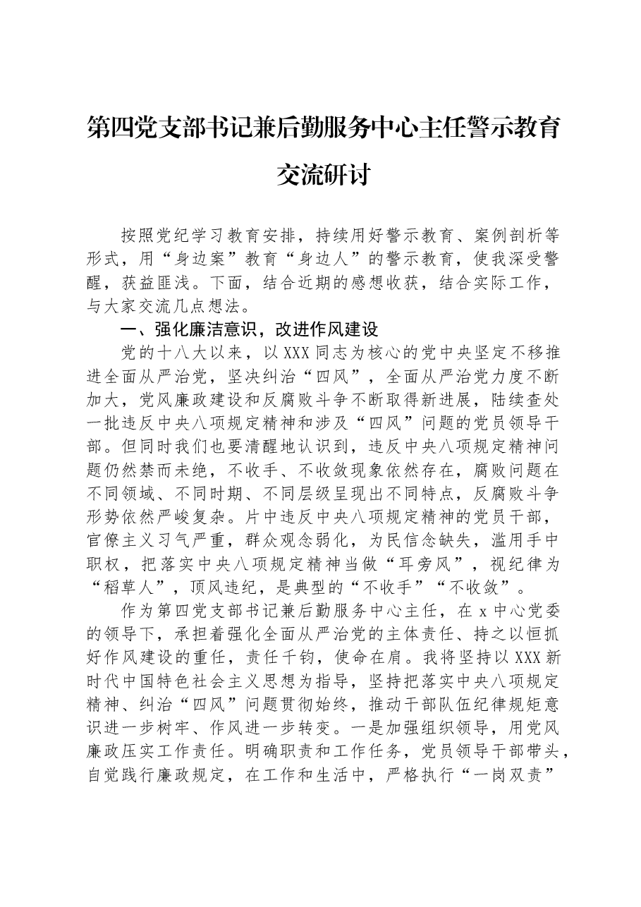 第四党支部书记兼后勤服务中心主任警示教育交流研讨.docx,第1页预览