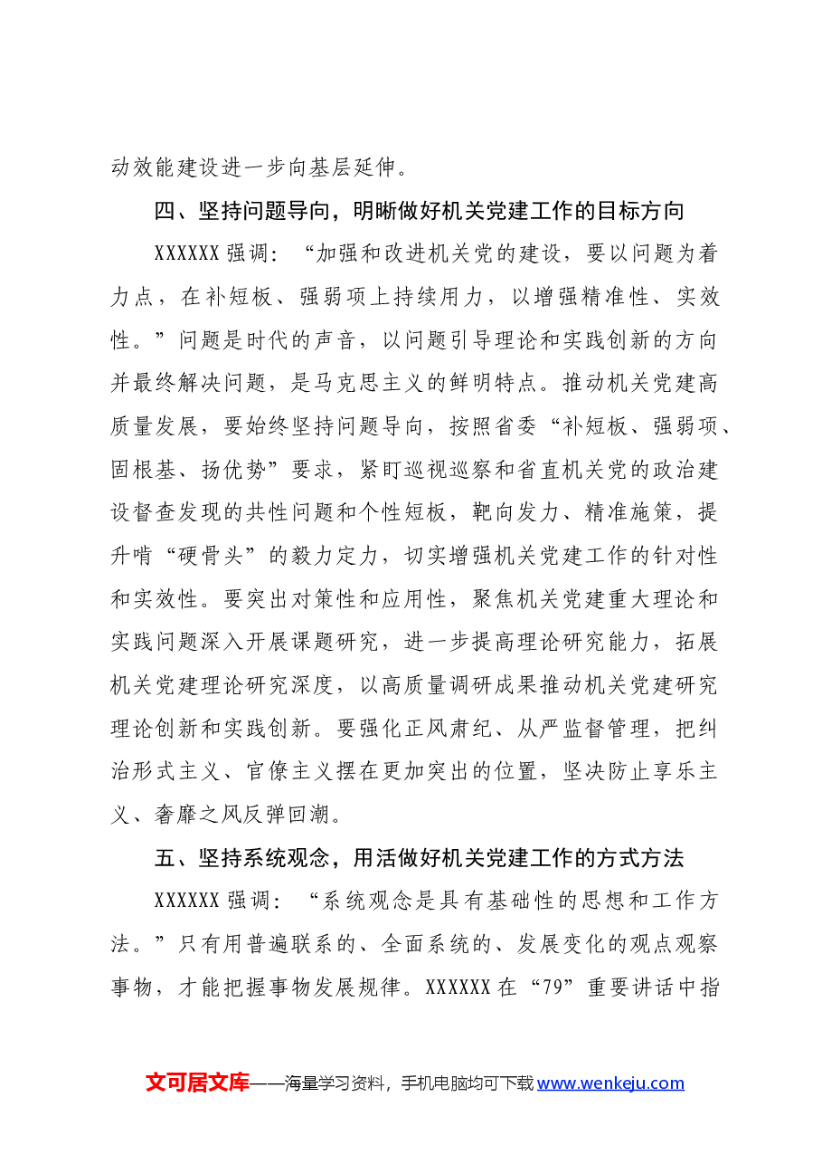 中心组发言:深刻领会“六个必须坚持”高质量做好机关党建工作.docx,第4页预览