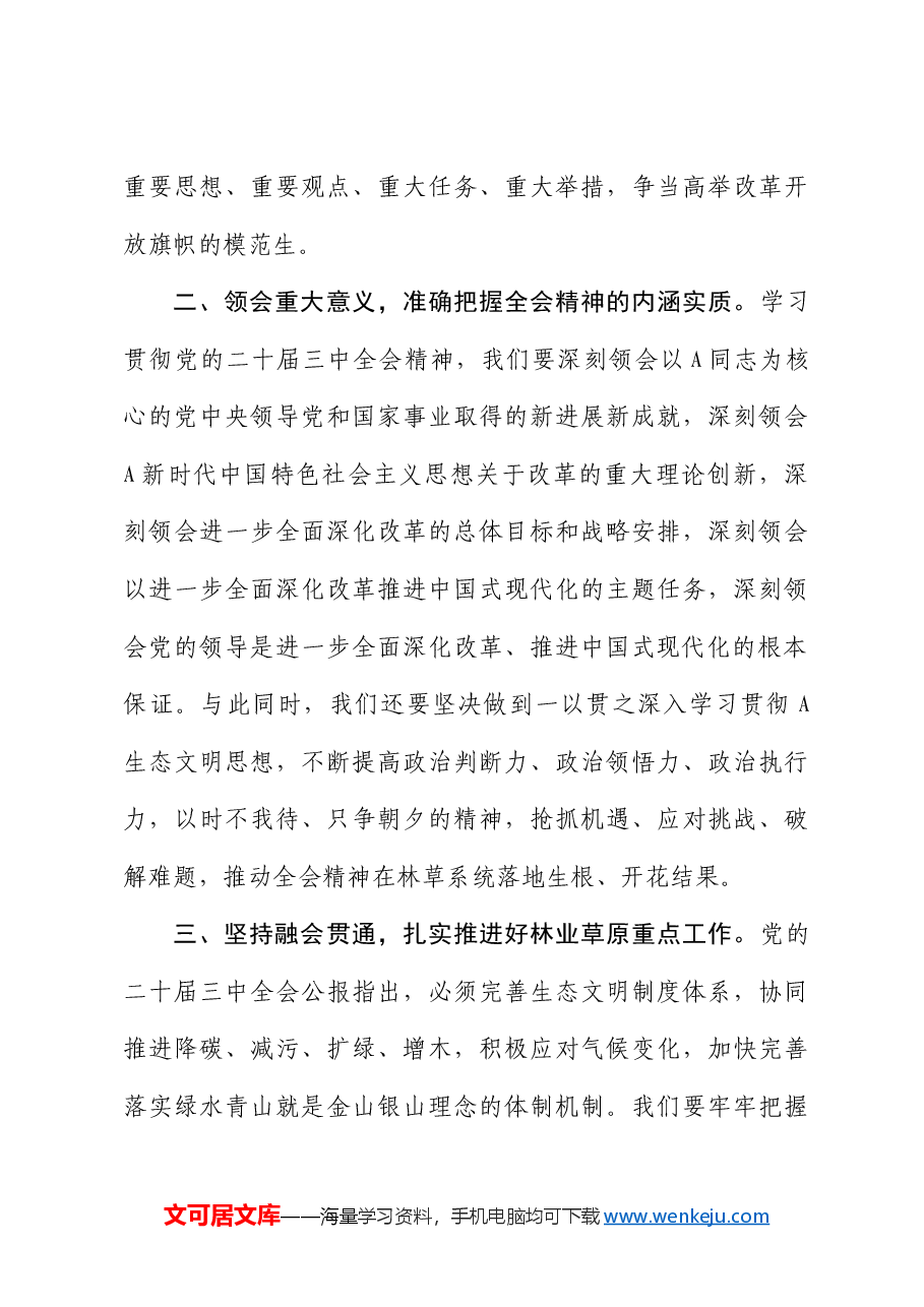 学习贯彻二十届三中全会精神专题研讨会上的发言(生态林业).docx,第3页预览