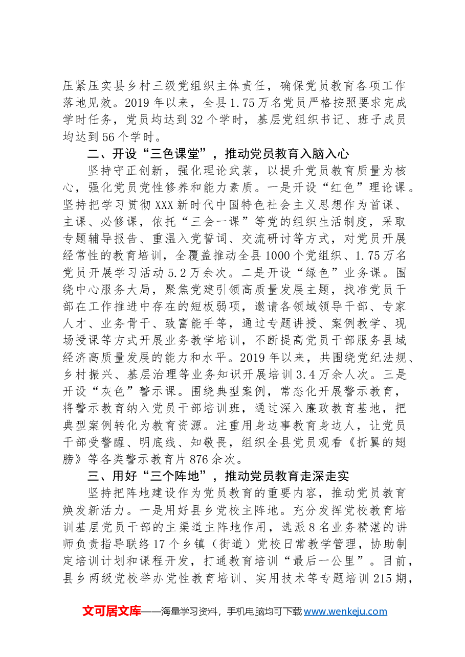 县委书记在党员教育培训工作现场推进会暨2024年党员教育培训联席(扩大)会议上的交流发言.docx,第2页预览