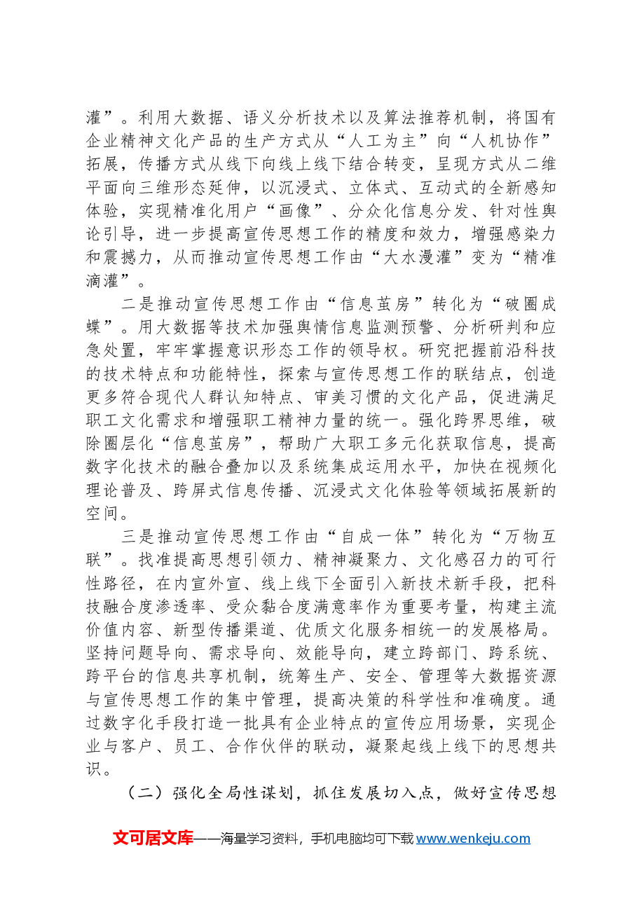 经验交流:以数字化赋能宣传思想工作创新.docx,第3页预览