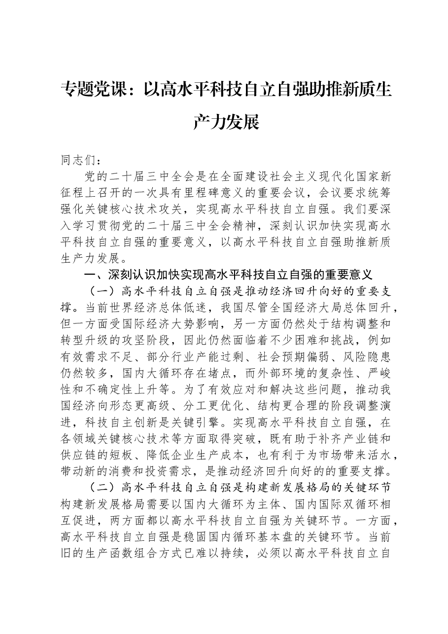 专题党课:以高水平科技自立自强助推新质生产力发展.docx,第1页预览
