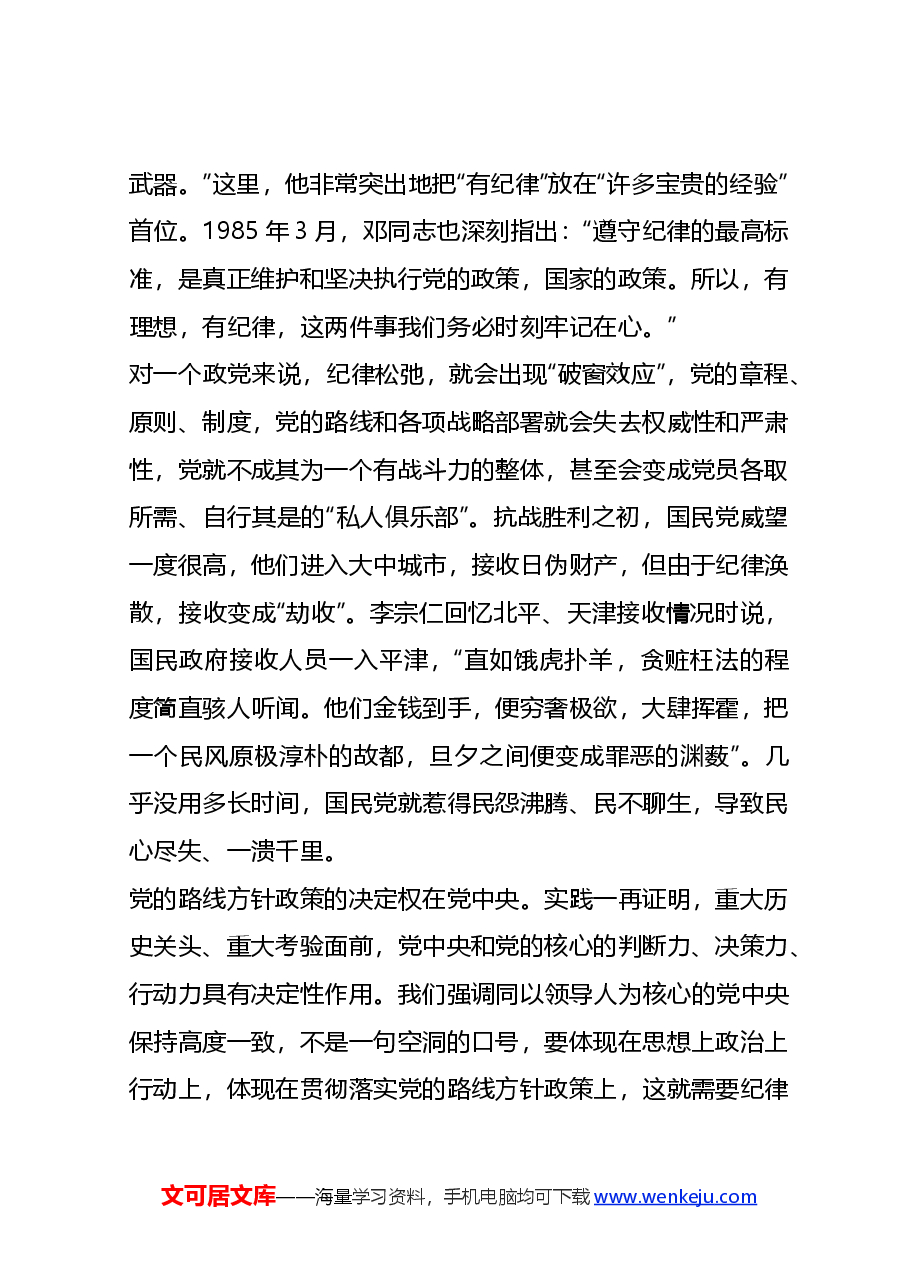 党课PPT+教案:纪律严明是我们党的光荣传统和独特优势.docx,第2页预览
