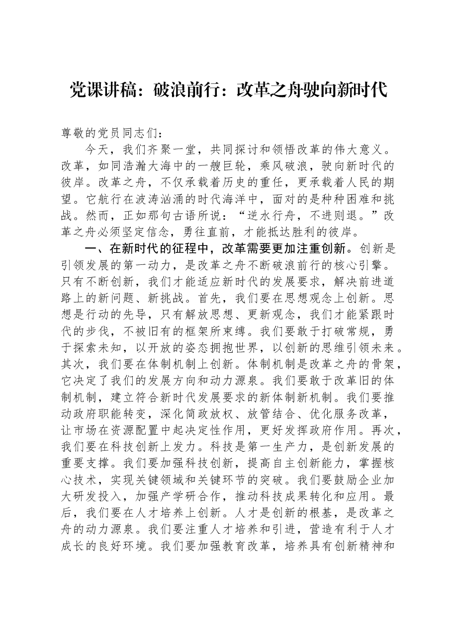 党课讲稿:破浪前行:改革之舟驶向新时代.docx,第1页预览