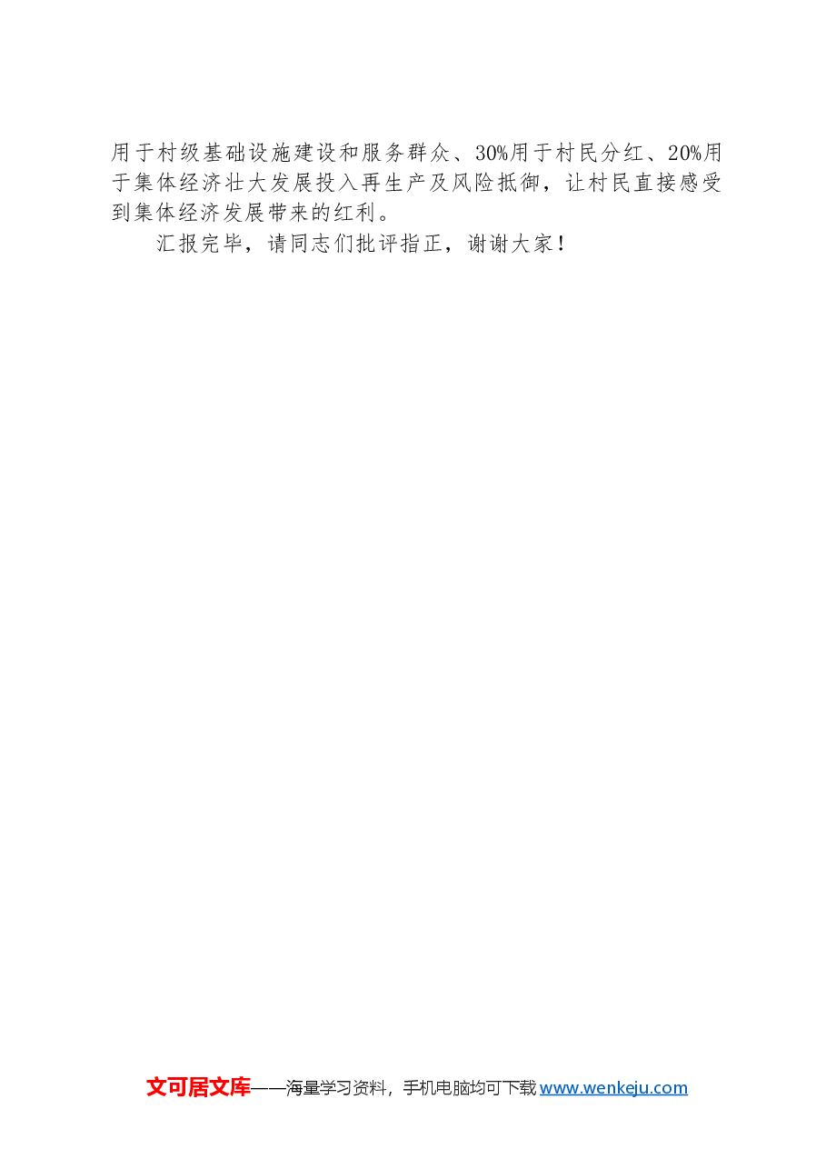 在2024年发展壮大村级集体经济工作专题推进会上的汇报发言.docx,第3页预览