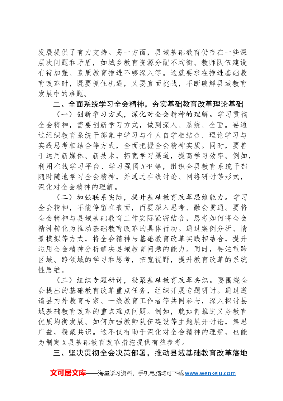 教育工作者学习贯彻党的二十届三中全会精神发言材料.docx,第2页预览