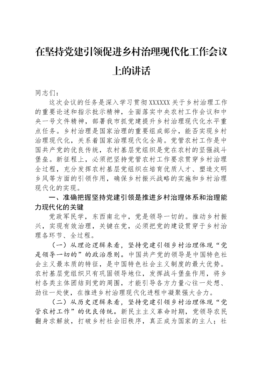 在坚持党建引领促进乡村治理现代化工作会议上的讲话.docx,第1页预览