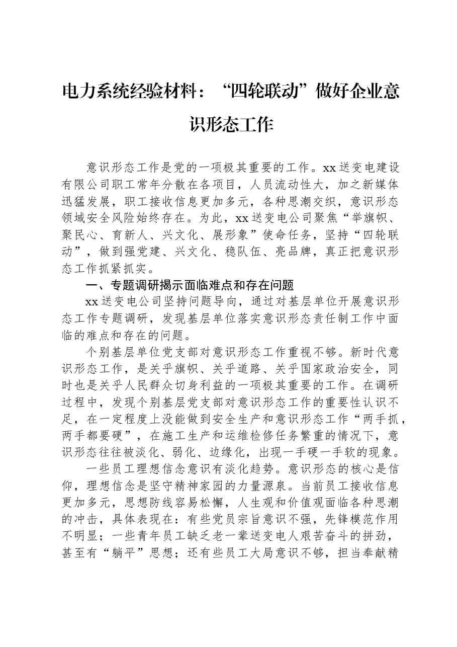 电力系统经验材料:“四轮联动”做好企业意识形态工作.docx,第1页预览